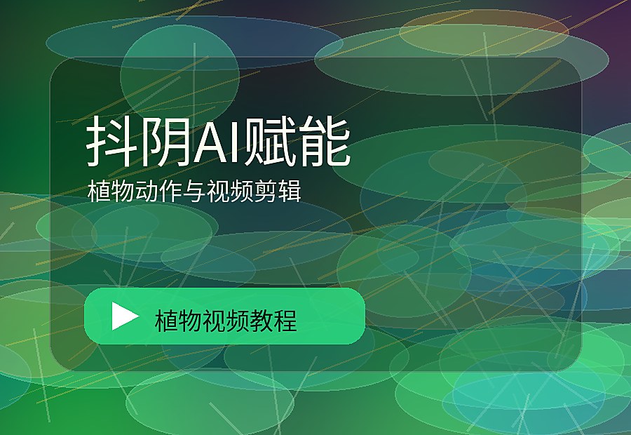 抖音绿秘