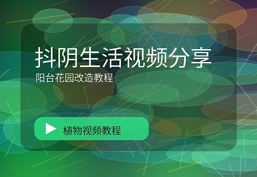 抖音绿秘