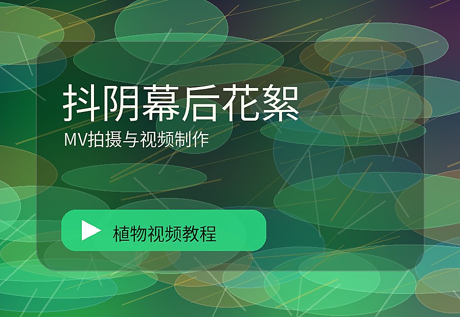 抖音绿秘