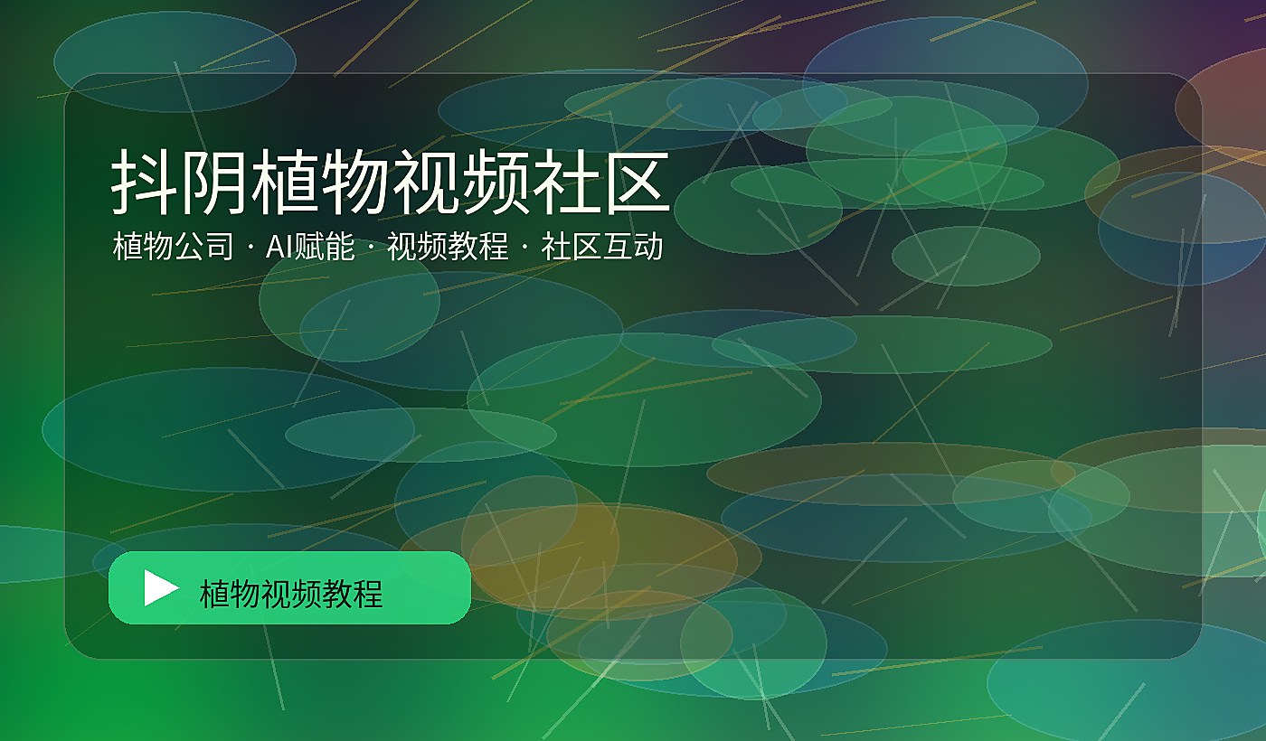 抖音绿秘