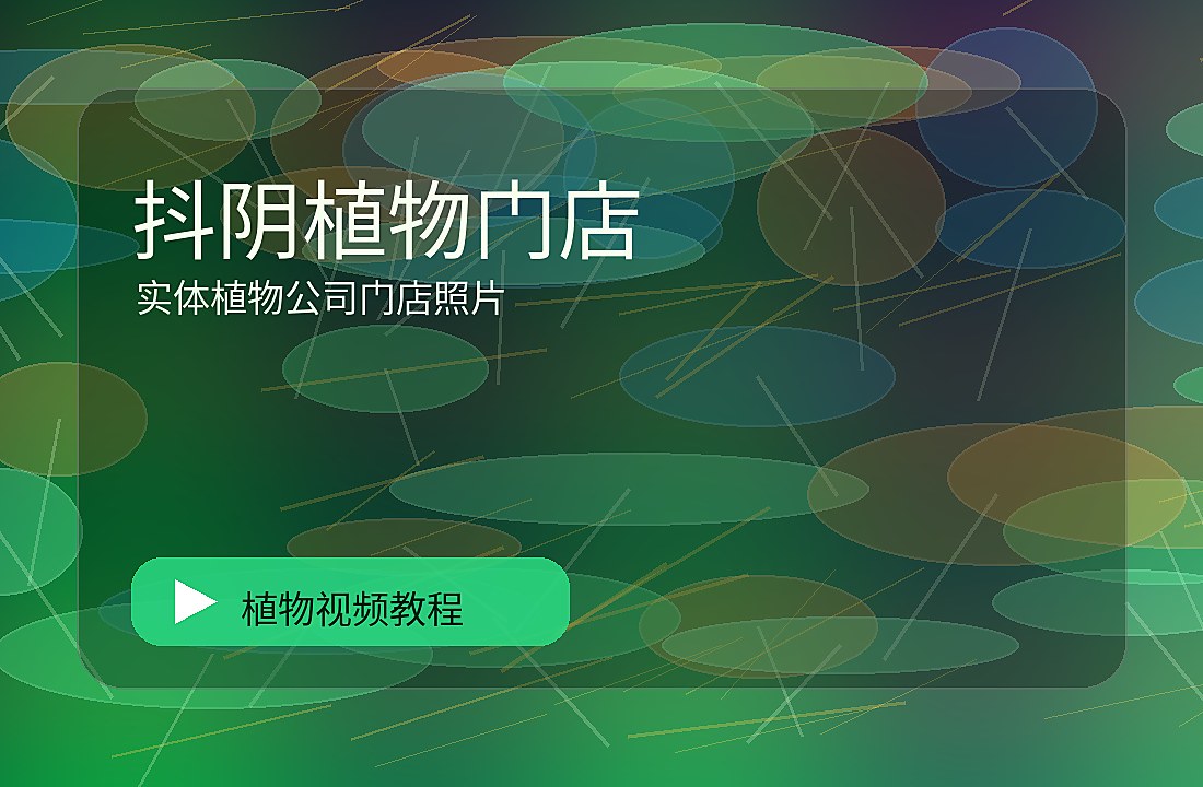 抖音绿秘